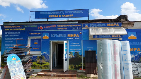 Магазин строительных материалов Крыша Мира