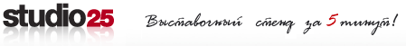 Наш партнёр "Студия 25"